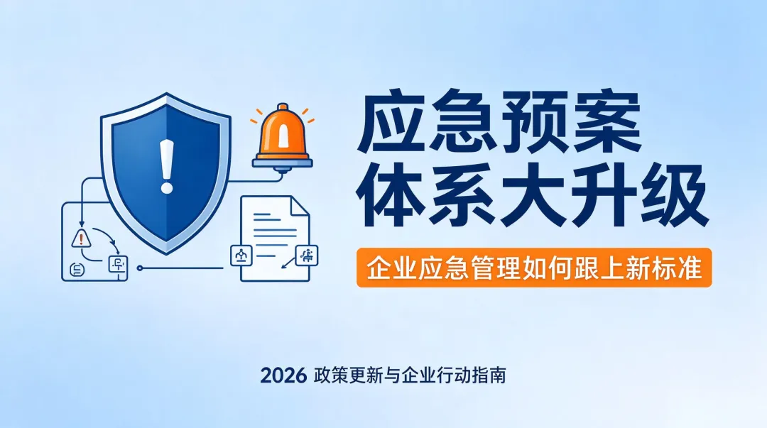 应急预案体系大升级！你的企业跟上了吗？
