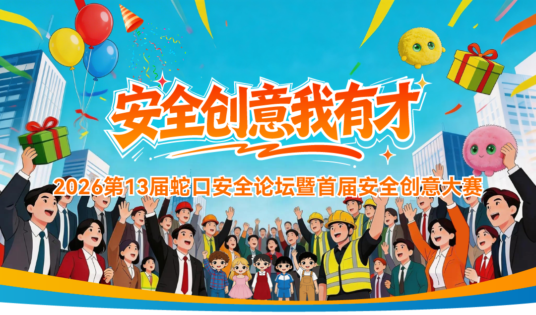 【安全创意我有才】 首届安全创意大赛火热开启