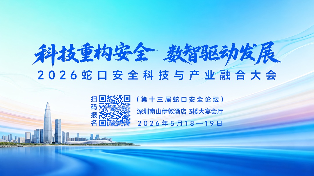 参会指引丨蛇口安全科技与产业融合大会 5月18-19日 我们深圳·蛇口见