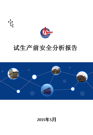 油气田群试生产前安全分析报告编制顺利完成