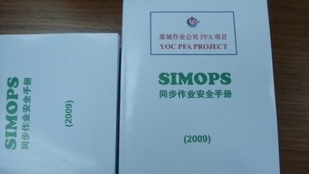 中海油崖城作业公司同步作业安全手册顺利交付