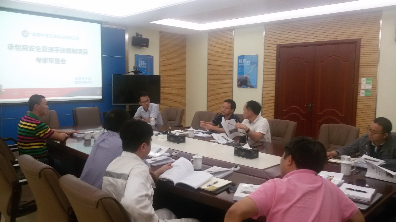 风险管理手册和承包商管理手册专家评审会圆满举行