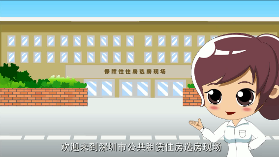 《公租房和安居房选房动画》完成制作