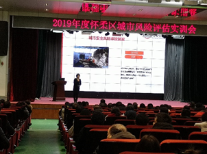 城市安全风险评估“回头看”实训会成功举办