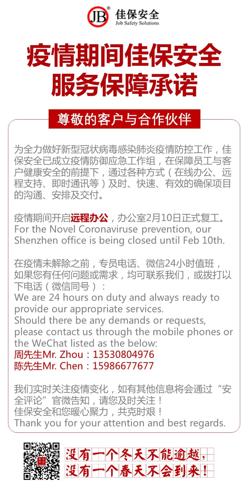 疫情期间佳保安全服务保证承诺