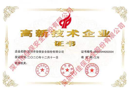 佳保安全通过2020年国家高新技术企业复审认定