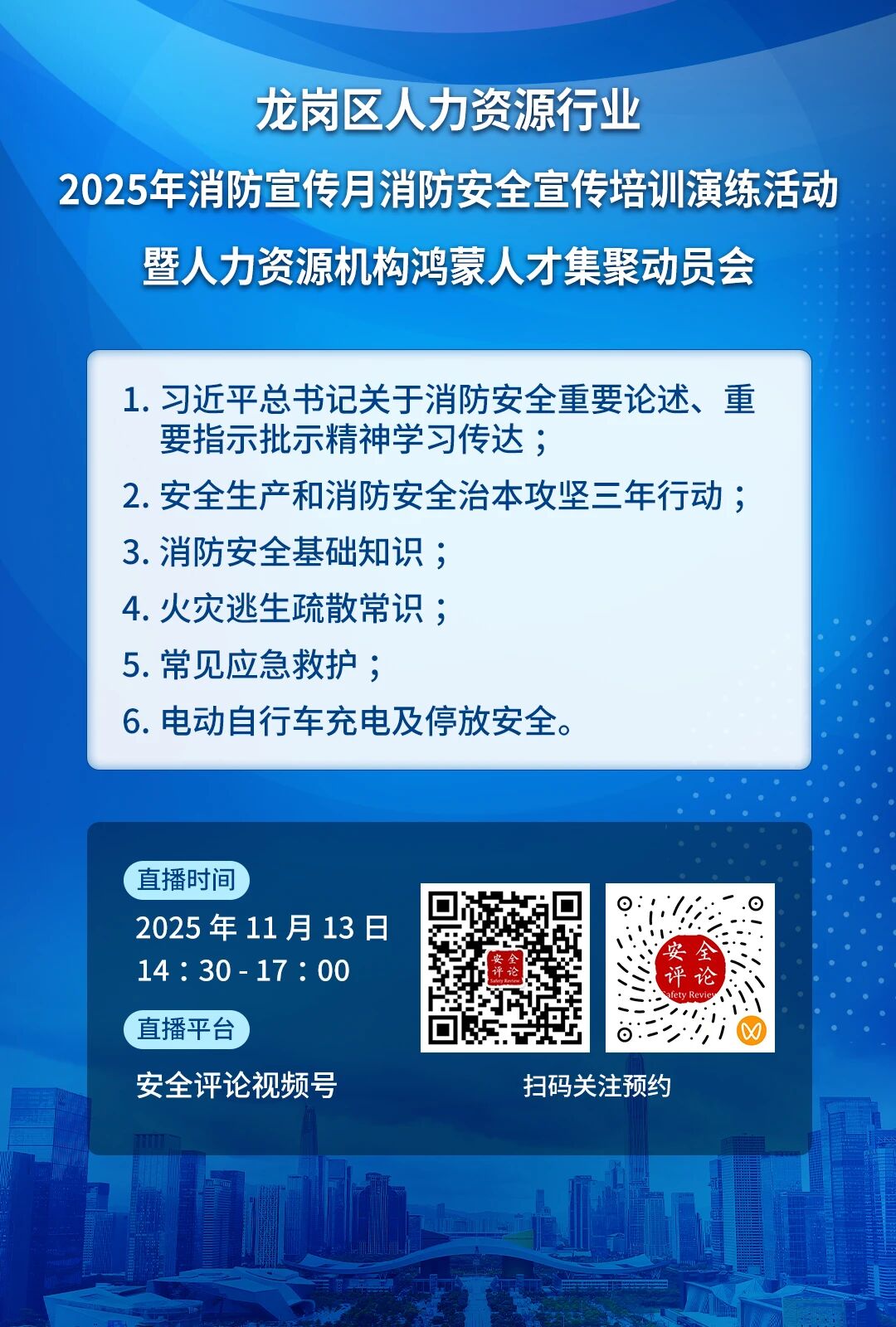 龙岗区人力资源行业2025年消防宣传月消防安全宣传培训演练活动暨人力资源机构鸿蒙人才集聚动员会