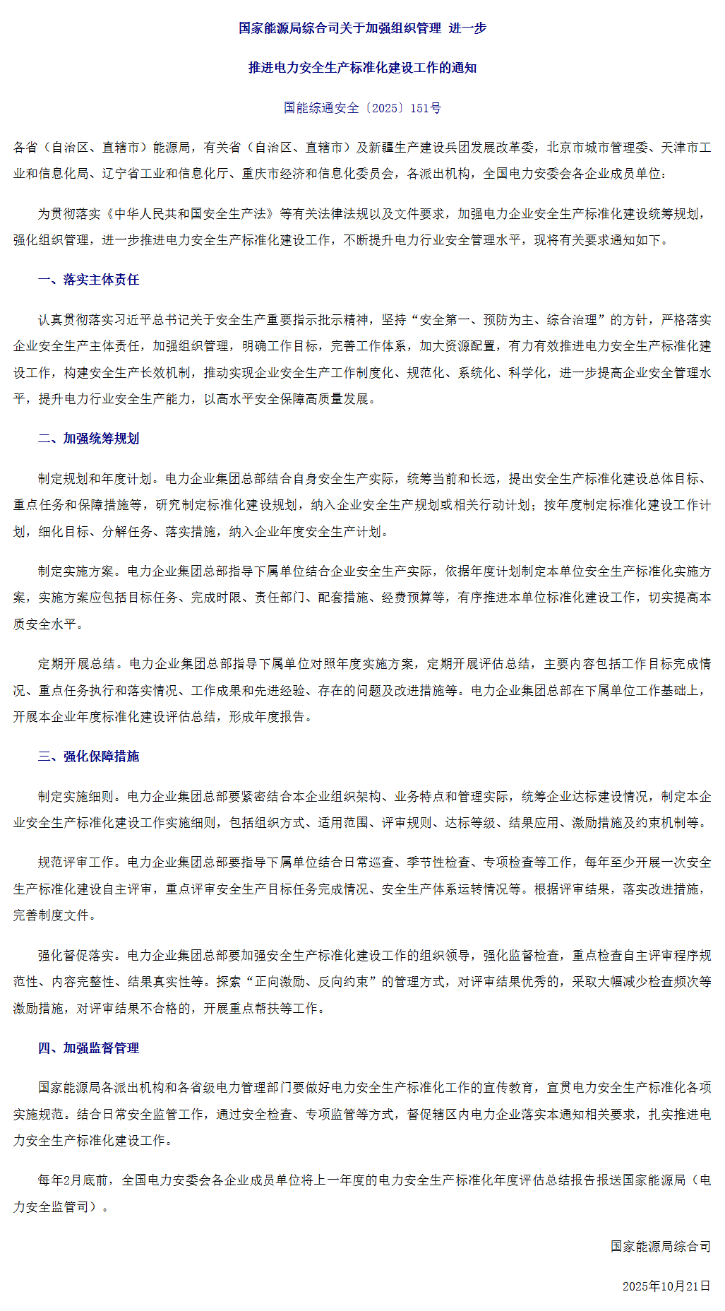 国家能源局综合司关于加强组织管理 进一步推进电力安全生产标准化建设工作的通知